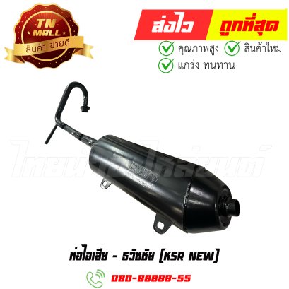 ท่อไอเสีย KSR New ยี่ห้อ ธวัชชัย By ไทยนำอะไหล่ยนต์